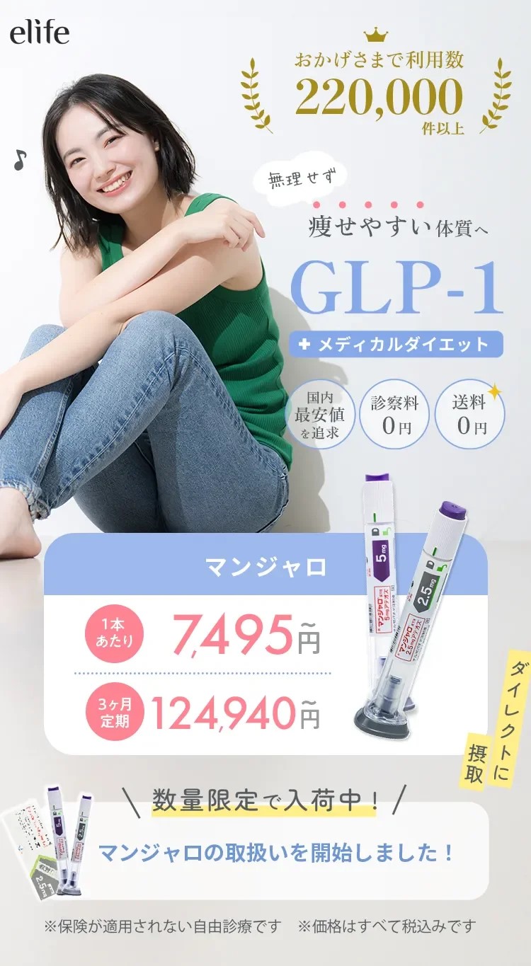 elife glp1 メディカルダイエット